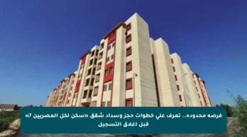 فرصة محدودة.. تعرف على خطوات حجز وسداد شقق «سكن لكل المصريين 7» قبل إغلاق التسجيل